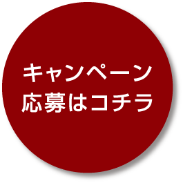 キャンペーン応募はコチラ