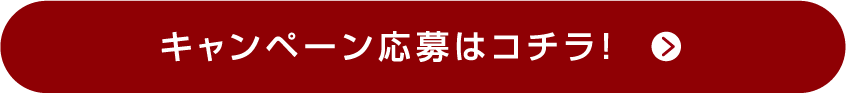 キャンペーン応募はコチラ