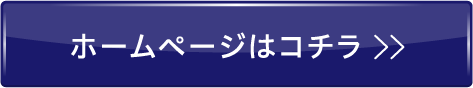 ホームページはコチラ