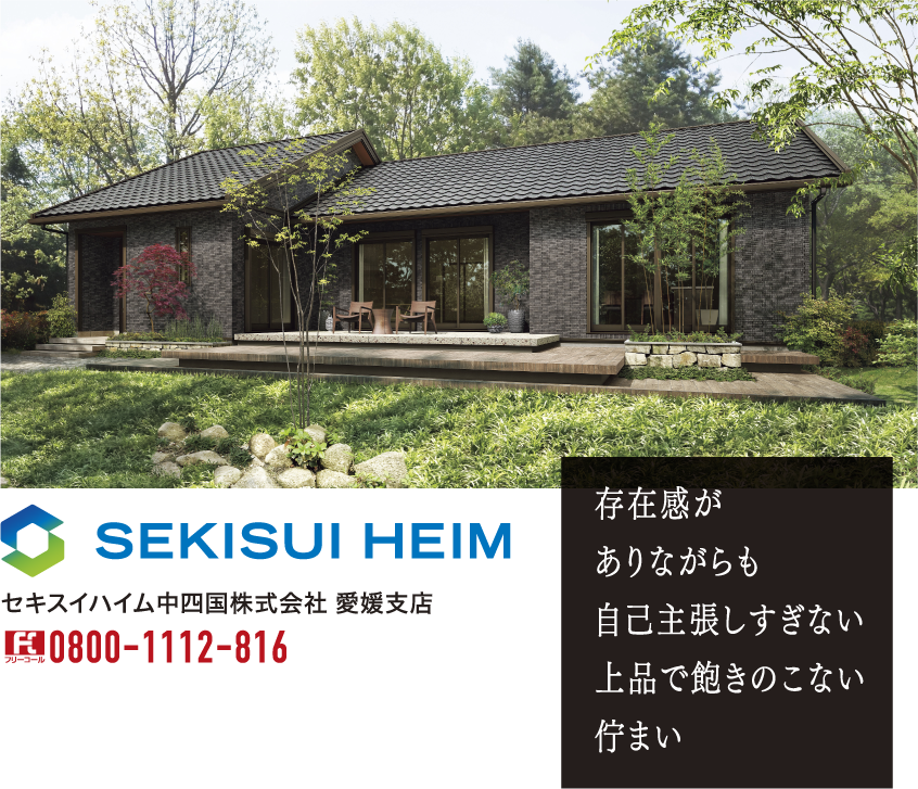 SEKISUI HEIM｜存在感がありながらも自己主張しすぎない上品で飽きのこない佇まい