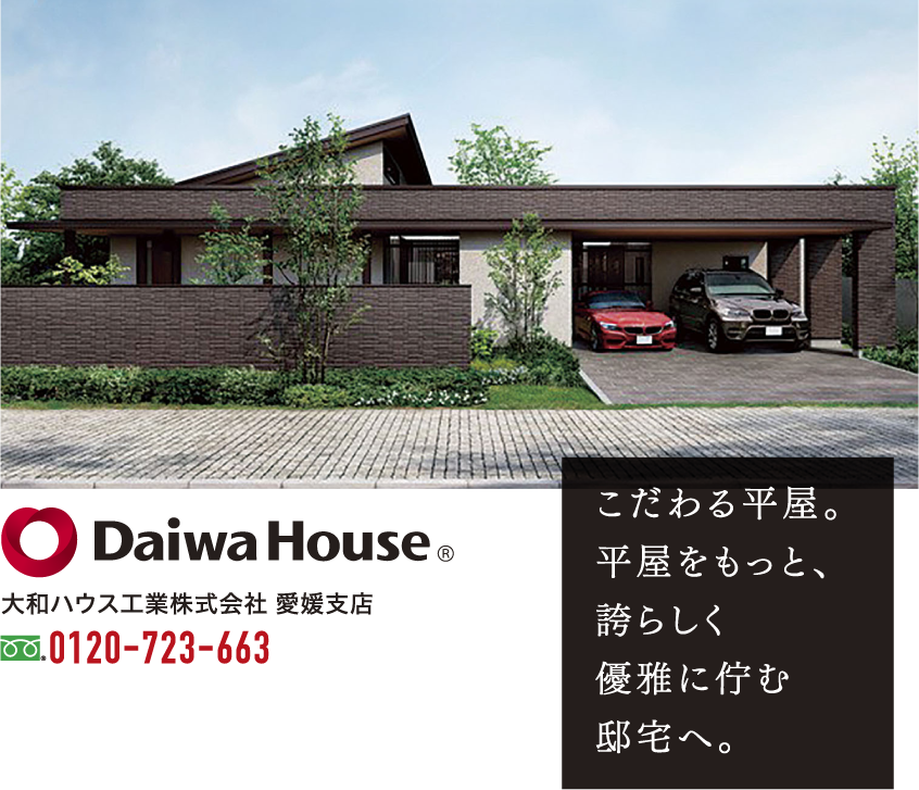 Daiwa House｜こだわる平屋。平屋をもっと、誇らしく優雅に佇む邸宅へ。