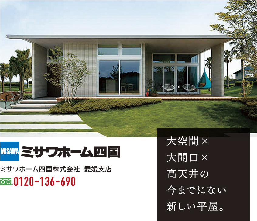 ミサワホーム四国｜大空間×大開口×高天井の今までにない新しい平屋。