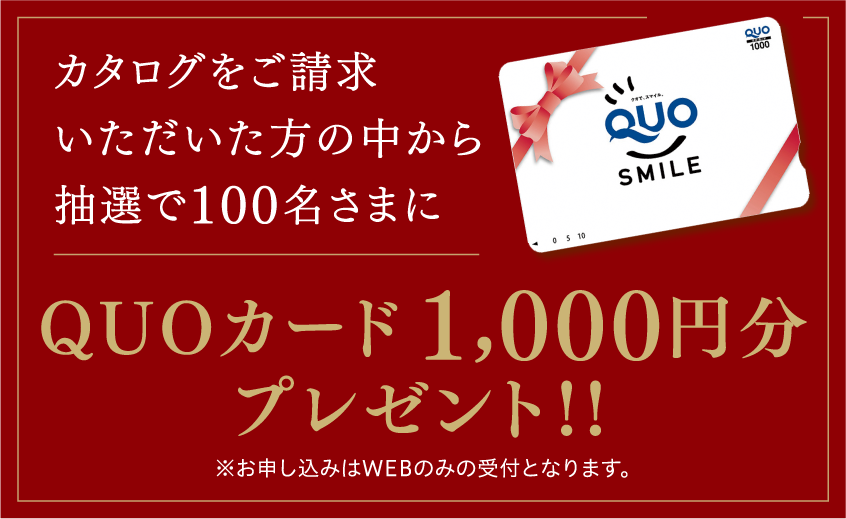 カタログをご請求いただいた方の中から抽選で100名さまにQUOカード 1,000円分プレゼント！！