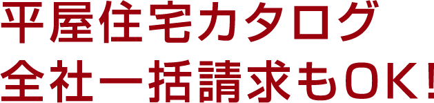 平屋住宅カタログ全社一括請求もOK！